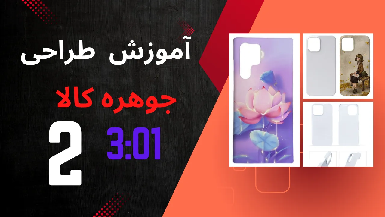 خرید و طراحی آموزش