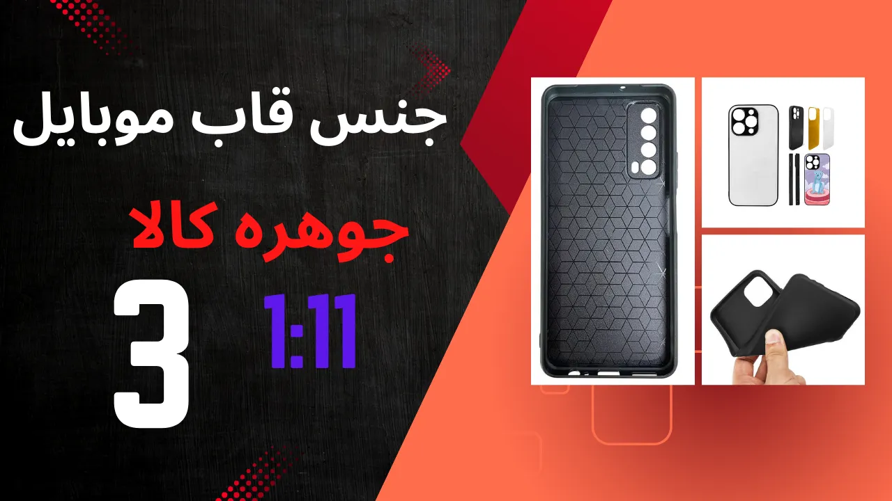 انواع قاب موبایل